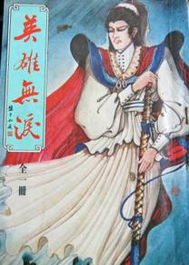 Heroes Shed No Tears